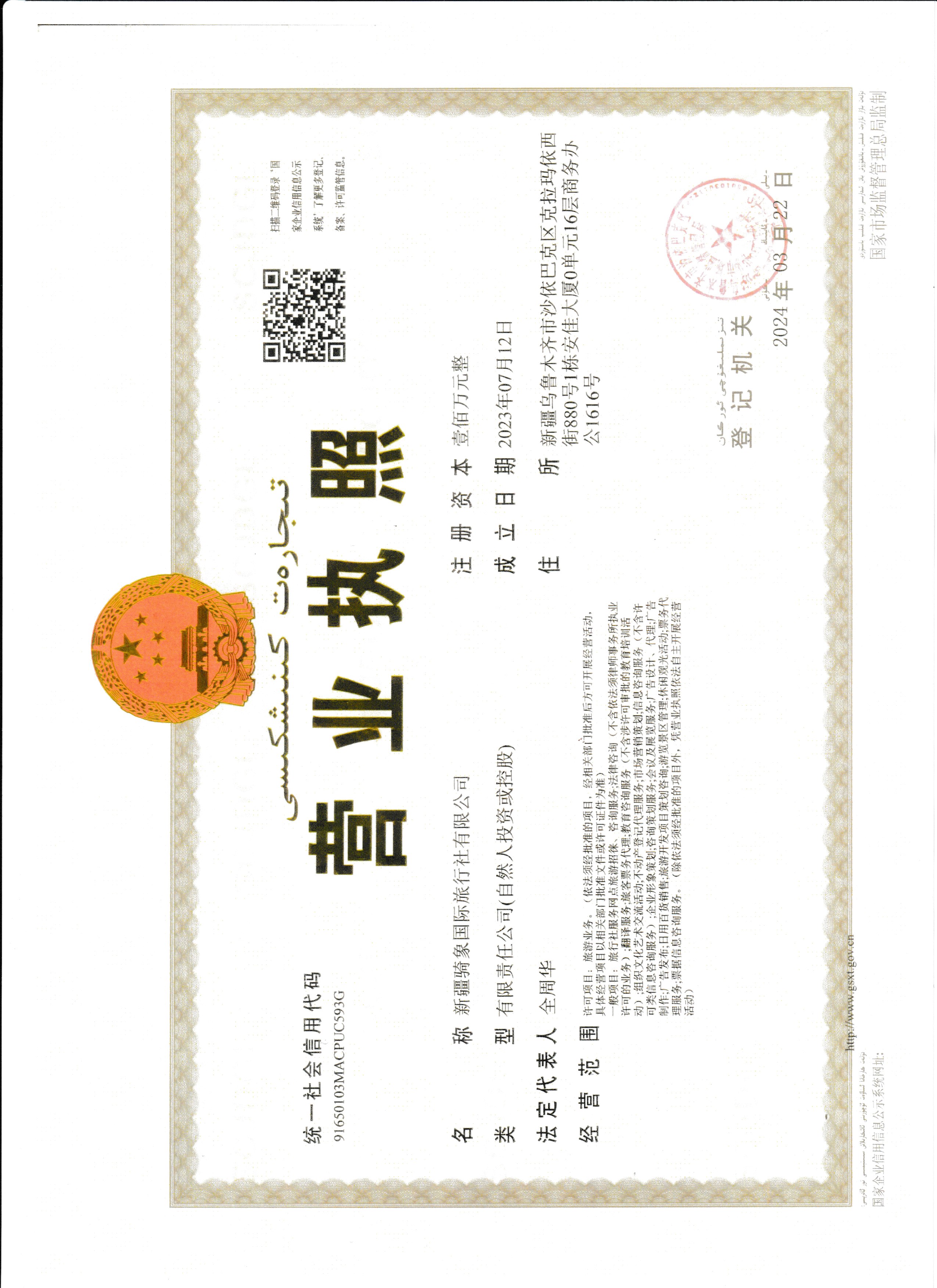 新疆騎象國際旅行社有限公司營業執照